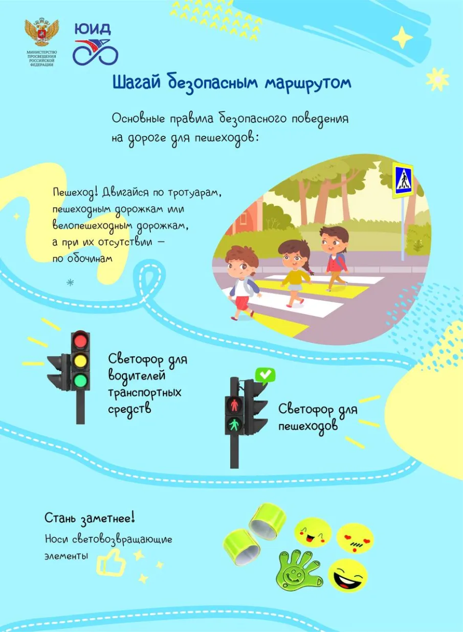 Шагай безопасным маршрутом!